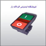 شاسی استارت و استوپ دوبل ماهان الکتریک