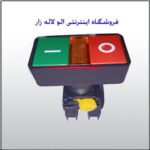 شاسی استارت و استوپ دوبل ماهان الکتریک
